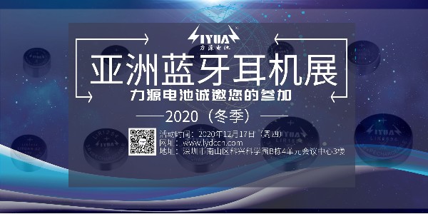 力源電池誠邀您參加2020（冬季）亞洲藍牙耳機展！展位號：B08